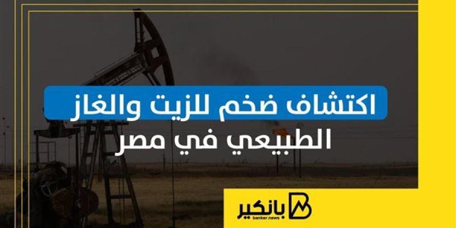 اكتشاف ضخم للزيت والغاز الطبيعي في مصر | إنفوجراف