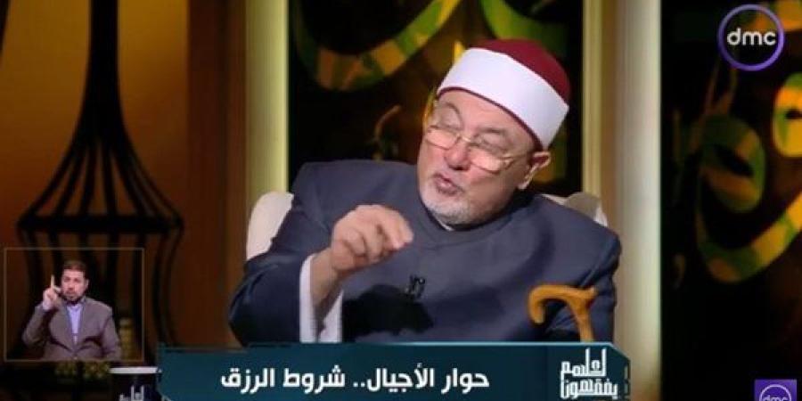 الشيخ خالد الجندي: نسب الرزق من الحرام والفواحش إلى الله سوء أدب مع الله