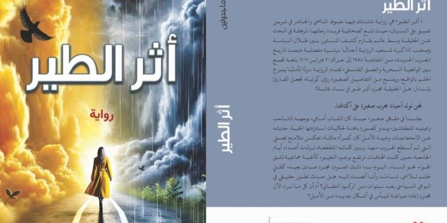 ثريا ماجدولين تقتفي "أثر الطير"
