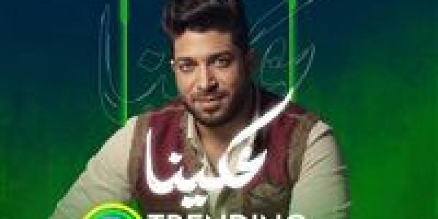 أغنية عكينا لـ موسى تتصدر تريند أنغامي بعد أيام من طرحها