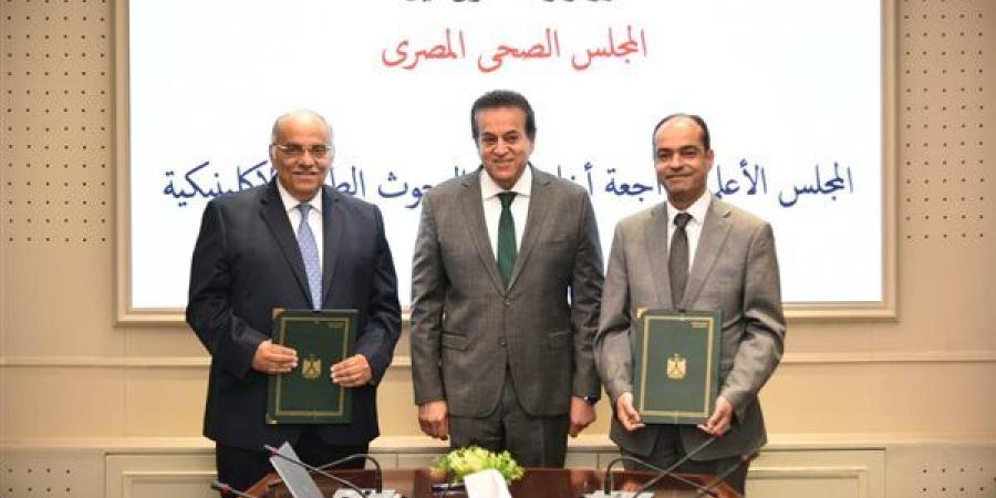 توقيع بروتوكول بين المجلس «الصحي المصري» و«أخلاقيات البحوث الإكلينيكية»