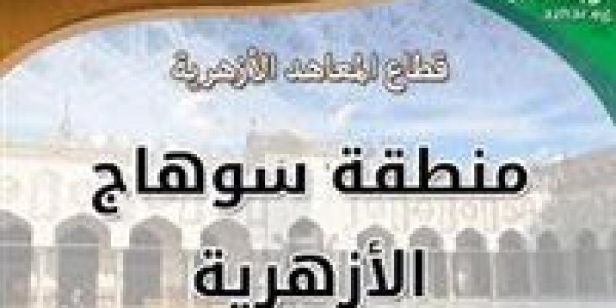 انطلاق امتحانات الشهادتين الابتدائية والإعدادية بمعاهد سوهاج الأزهرية