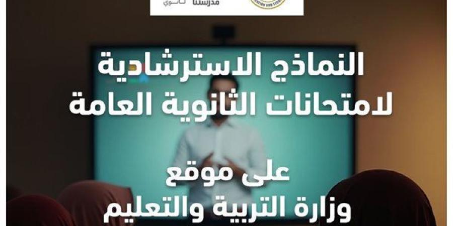 امتحانات الثانوية العامة 2025.. نماذج استرشادية جديدة للطلاب