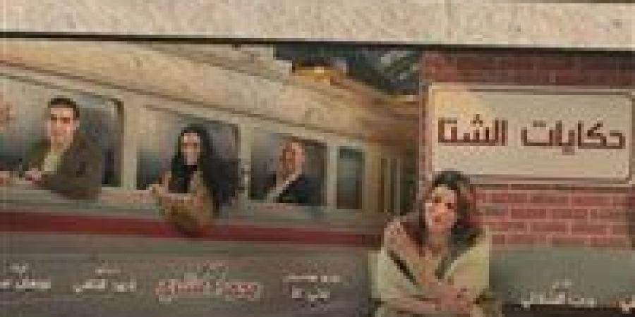 "حكايات الشتا".. عرض مسرحي جديد ينطلق الليلة على مسرح الغد بالعجوزة