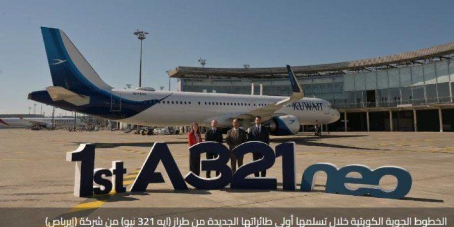 (الخطوط الجوية الكويتية) تستقبل أولى طائراتها الجديدة من طراز «إيرباص - إيه 321 نيو»