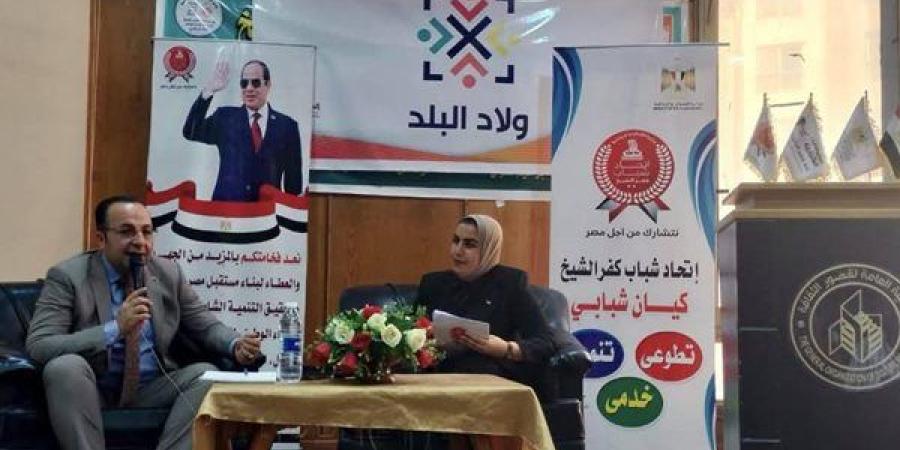 إطلاق فعاليات ملتقى "ولاد البلد" بكفر الشيخ لتعزيز الوعي الوطني