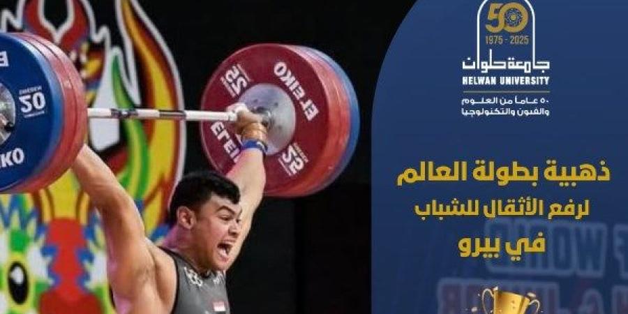 ابن جامعة حلوان.. أحمد جمال بطل العالم في رفع الأثقال تحت 20 سنة