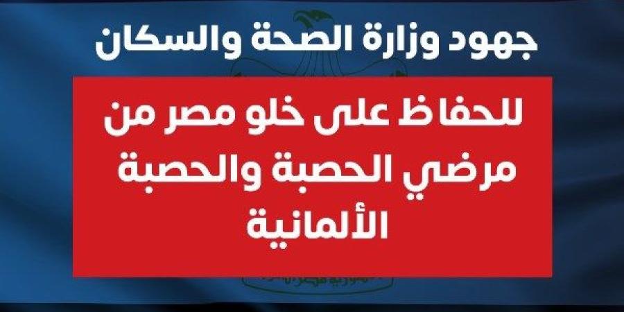 جهود الصحة للحفاظ على خلو مصر من مرض الحصبة والحصبة الألمانية