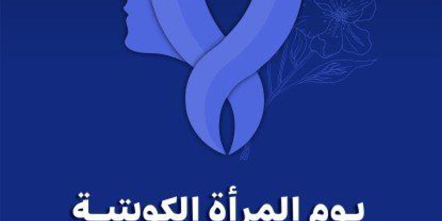يوم المرأة الكويتية.. ذكرى سنوية تحتفي بإنجازات ومبادرات تعزز دورها المحوري في مسيرة التنمية