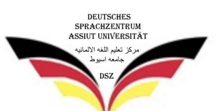 مركز تعليم اللغة الألمانية بجامعة أسيوط يطلق ...