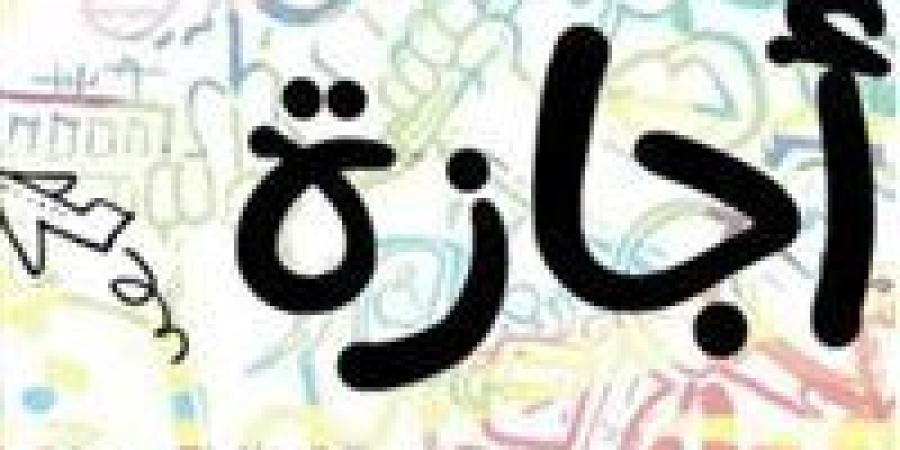 جدول موعد إجازة رأس السنة الهجرية 2025