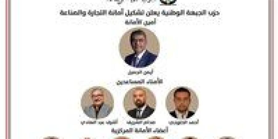 "الجبهة الوطنية" يعلن تشكيل أمانة التجارة والصناعة برئاسة أيمن الجميل