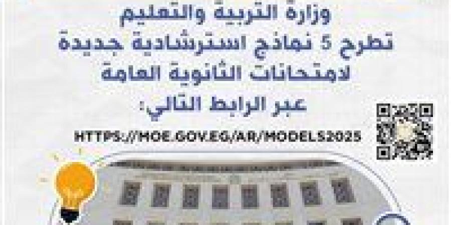 عاجل| «التعليم» تطرح اليوم 5 نماذج استرشادية جديدة لامتحانات الثانوية العامة