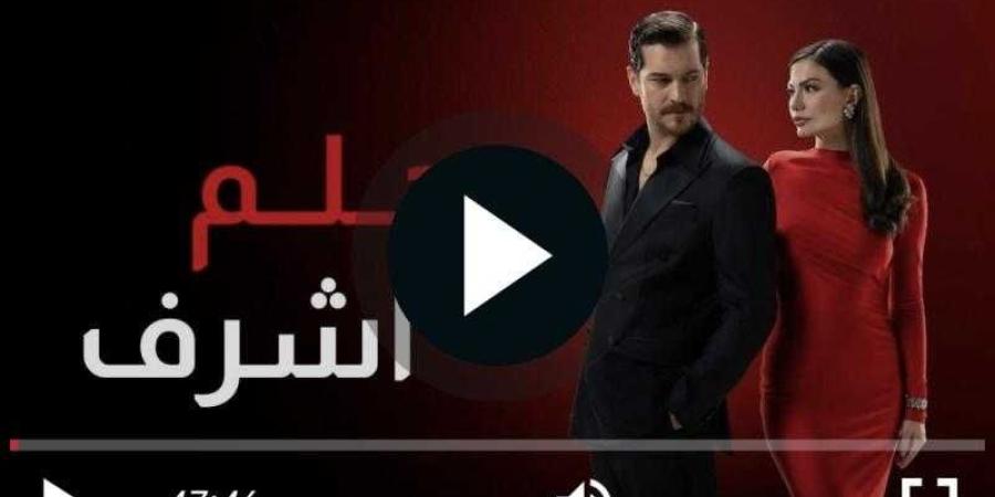 مشاهدة مسلسل حلم أشرف الحلقة 9 كاملة