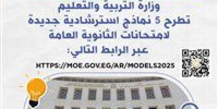 التعليم تطرح اليوم 5 نماذج استرشادية جديدة لامتحانات الثانوية العامة