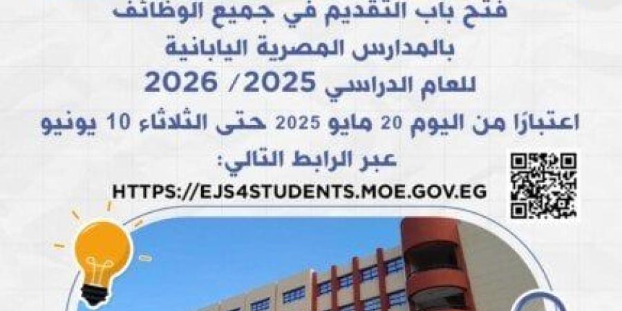 اليوم.. فتح باب التقديم لـ وظائف المدارس المصرية اليابانية 2025 / 2026
