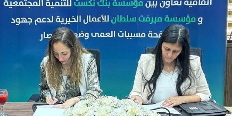 مؤسسة بنك نكست للتنمية المجتمعية و"ميرفت سلطان" توقعان بروتوكول تعاون لإطلاق قوافل طبية