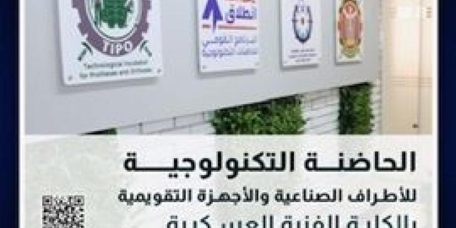 الكلية الفنية العسكرية تعلن عن بدء تلقى المقترحات البحثية للحاضنة التكنولوجية للأطراف الصناعية والأجهزة التقويمية فى دورتها الثانية
