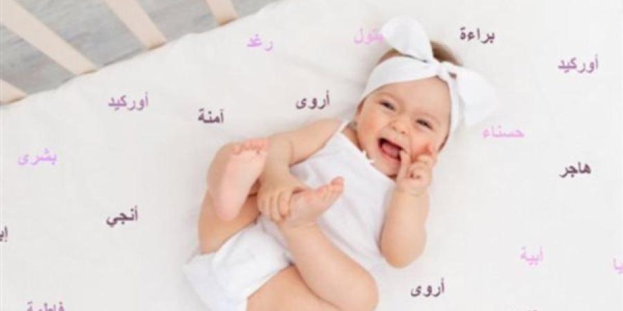 أسماء بنات حديثة وجميلة.. مميزة وغير تقليدية