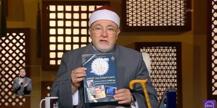 الشيخ خالد الجندي: آفة العصر إدمان السوشيال ميديا.. وأولادنا مختطفون من عصابة مجهولة