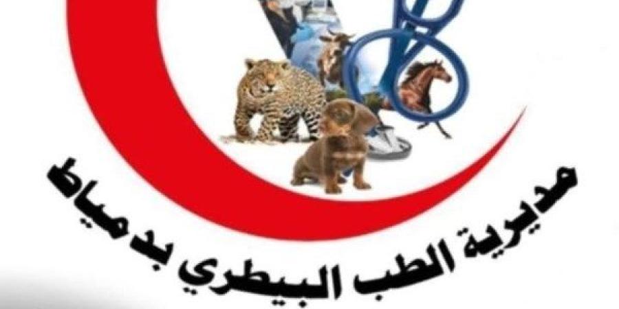 الطب البيطري بدمياط تُعلن عن إطلاق قافلة بيطرية مجانية بالعنانية الخميس