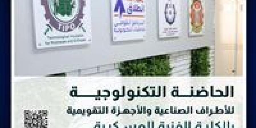 الكلية الفنية العسكرية تعلن عن بدء تلقى المقترحات البحثية للحاضنة التكنولوجية للأطراف الصناعية والأجهزة التقويمية فى دورتها الثانية