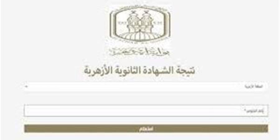 مستني النتيجة؟.. موعد ظهور نتائج الامتحانات على بوابة الأزهر الشريف برقم الجلوس 2025