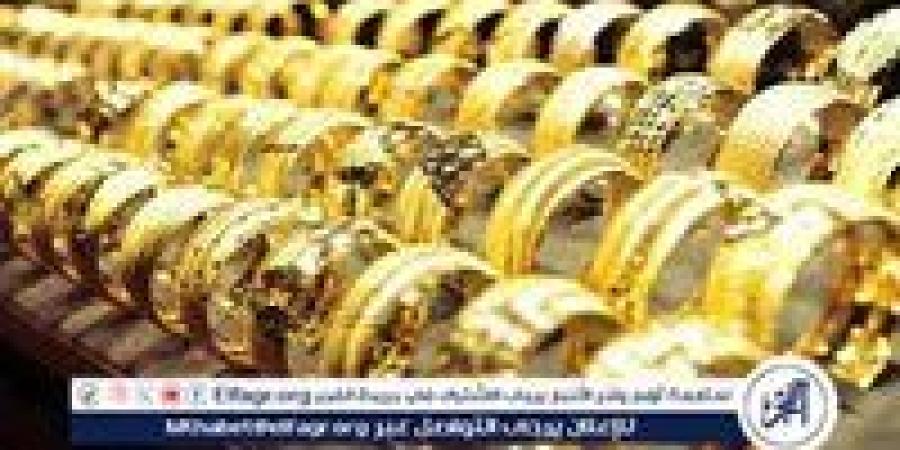 عيار 18 الآن.. أسعار الذهب اليوم الاربعاء 21-5-2025 في محافظة قنا