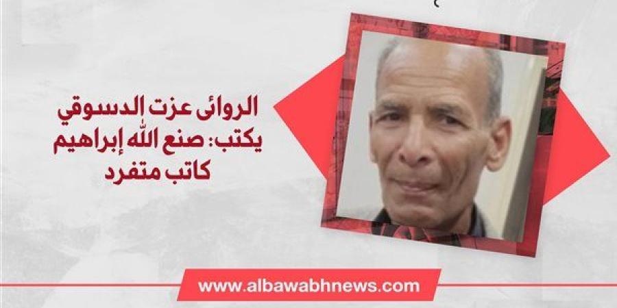 الروائى عزت الدسوقي يكتب: صنع الله إبراهيم كاتب متفرد