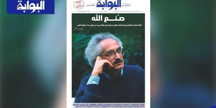 اقرأ غدًا في «البوابة».. صـُنـع الله.. «كلما أمعنت التفكير فيما كتبته طوال مسارى أرى طفلًا يريد أن يقول ما لا يقوله الغير»