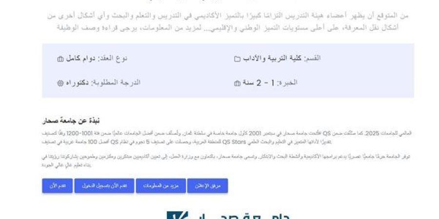 جامعة صحار تعلن حاجتها إلى أعضاء هيئة التدريس.. التفاصيل كامله