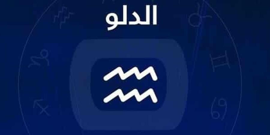 برج الدلو  .. حظك اليوم الأحد 25 مايو 2025: إحياء العلاقة القديمة