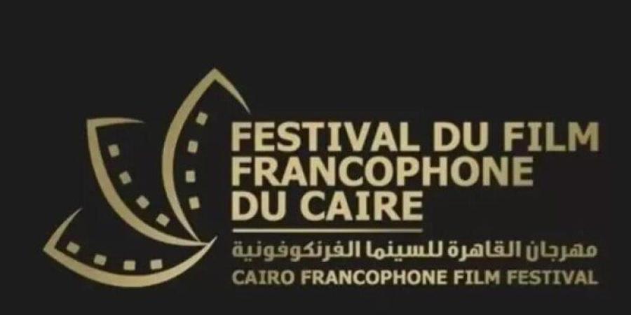 غدًا.. انطلاق الدورة الخامسة من مهرجان القاهرة للسينما الفرنكوفونية
