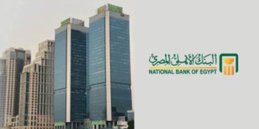 البنك الأهلي المصري يعقد اجتماع لجنة الالكو للنظر في أسعار الفائدة غدًا