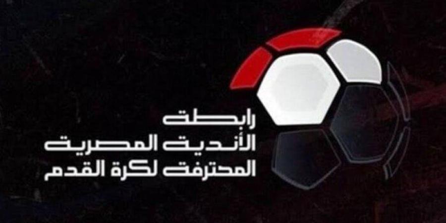 رابطة الأندية تحسم موقف تأجيل مباراة بيراميدز وسيراميكا في الدوري