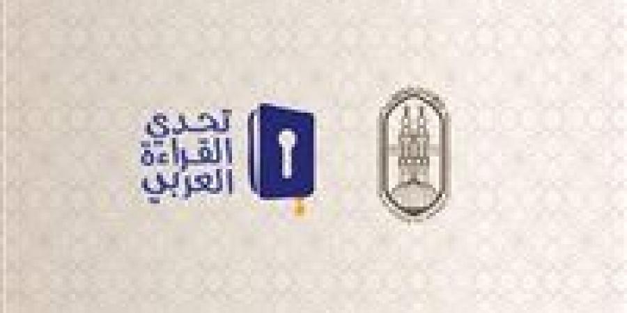 الأزهر يعلن أسماء أوائل مسابقة «تحدي القراءة العربي» في موسمها التاسع