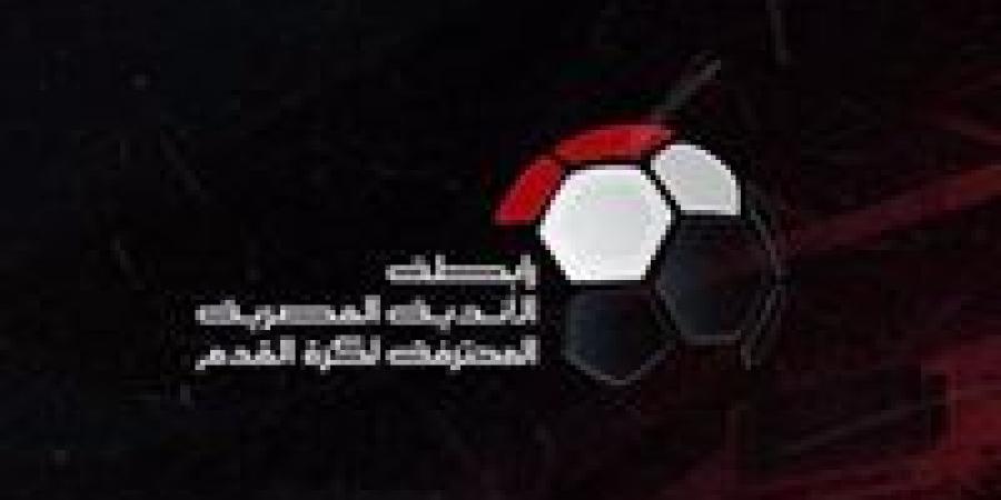 رابطة الأندية تُسلم درع الدورى للبطل فى احتفالية خاصة نهاية الموسم