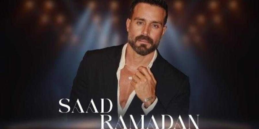 سعد رمضان يستعد لإحياء حفل غنائي في لبنان