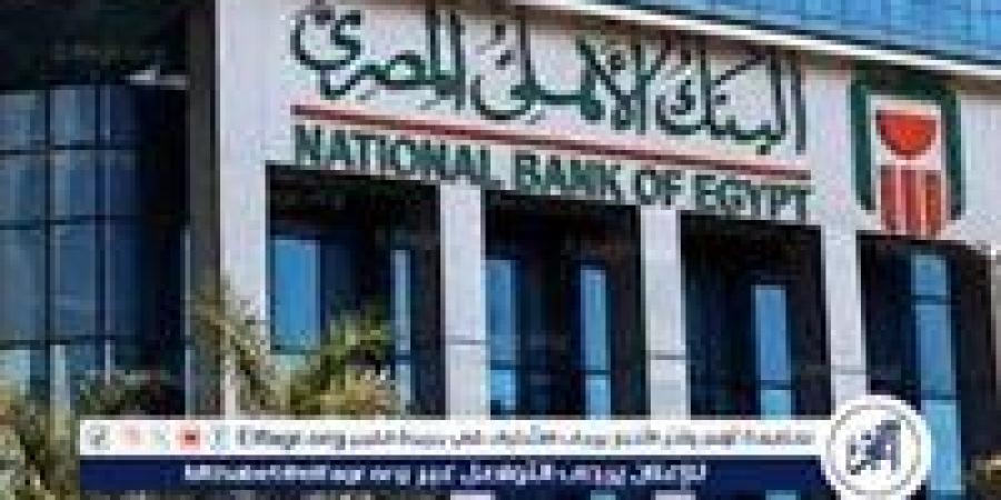 اجتماع حاسم بالبنك الأهلي غدًا لمراجعة أسعار الفائدة على الشهادات بعد قرار المركزي