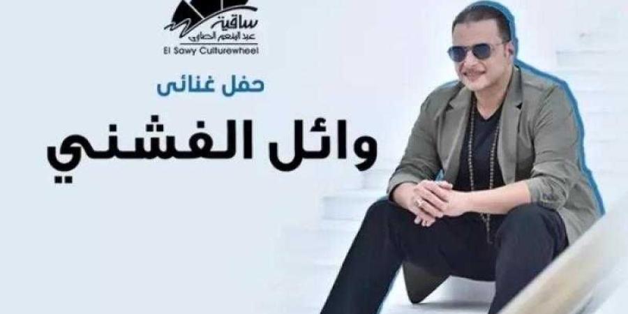 وائل الفشني يستعد لحفل غنائي في ساقية عبد المنعم الصاوي