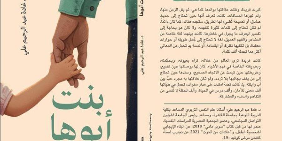 غدا.. إطلاق ومناقشة "بنت أبوها" في مؤسسة "البوابة نيوز"