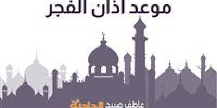 صيام أول ذي الحجة.. PDF موعد أذان الفجر اليوم 28-52025 بالقاهرة وجميع محافظات الجمهورية ضمن مواقيت الصلاة