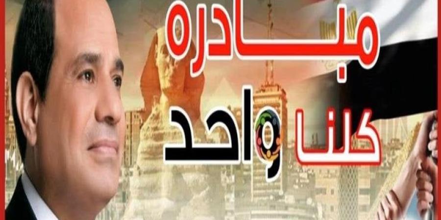 تخفيضات كبيرة بمناسبة عيد الأضحى 2025.. استمرار فعاليات مبادرة «كلنا واحد»