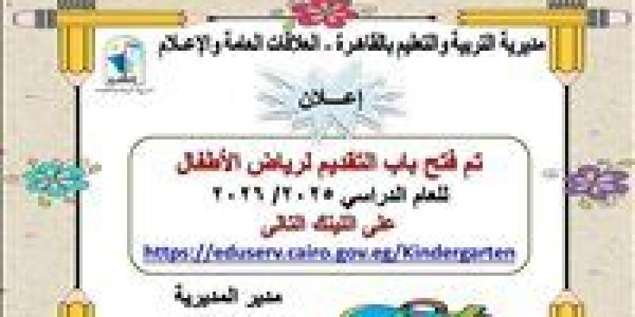 متاح التسجيل حالا.. فتح باب التقديم لمرحلة رياض الأطفال للعام الدراسي ٢٠٢٦/٢٠٢٥ بالقاهرة
