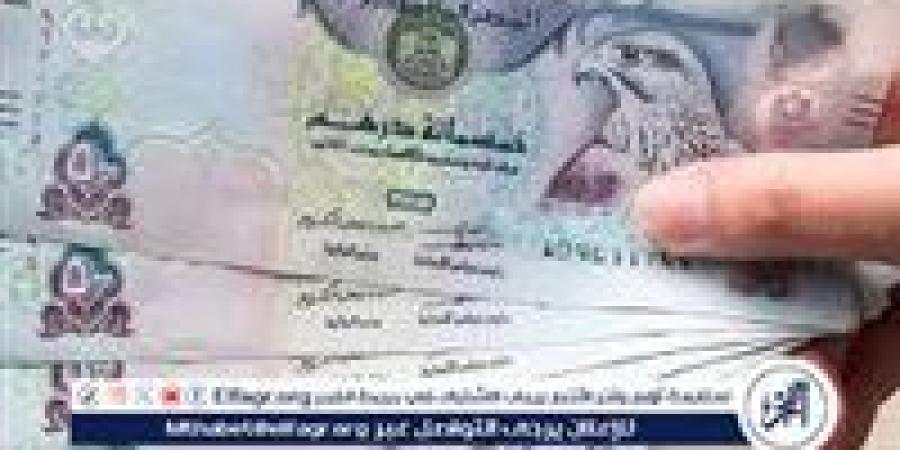 سعر الدرهم الإماراتي اليوم الأحد 1 يونيو 2025 في البنوك