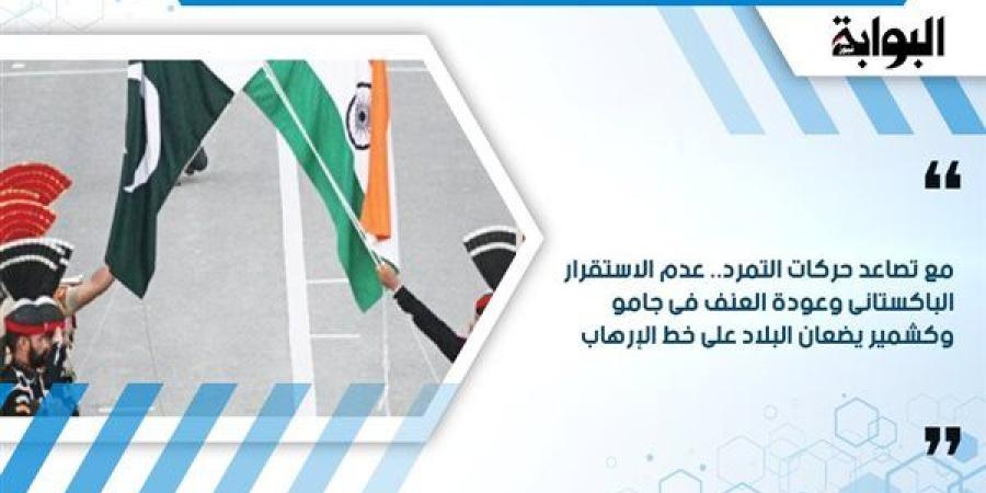 مع تصاعد حركات التمرد.. عدم الاستقرار الباكستانى وعودة العنف فى جامو وكشمير يضعان البلاد على خط الإرهاب
