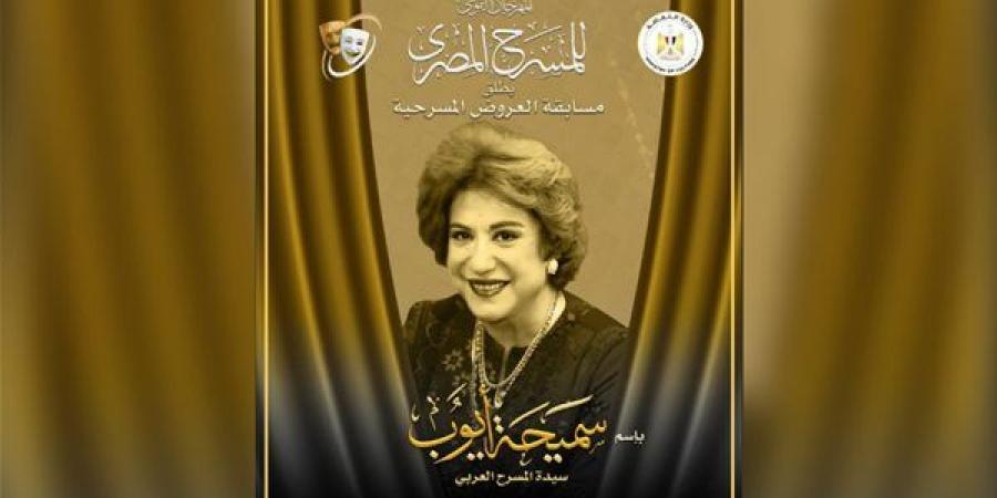 "القومي للمسرح" يطلق اسم سميحة أيوب على مسابقة العروض المسرحية