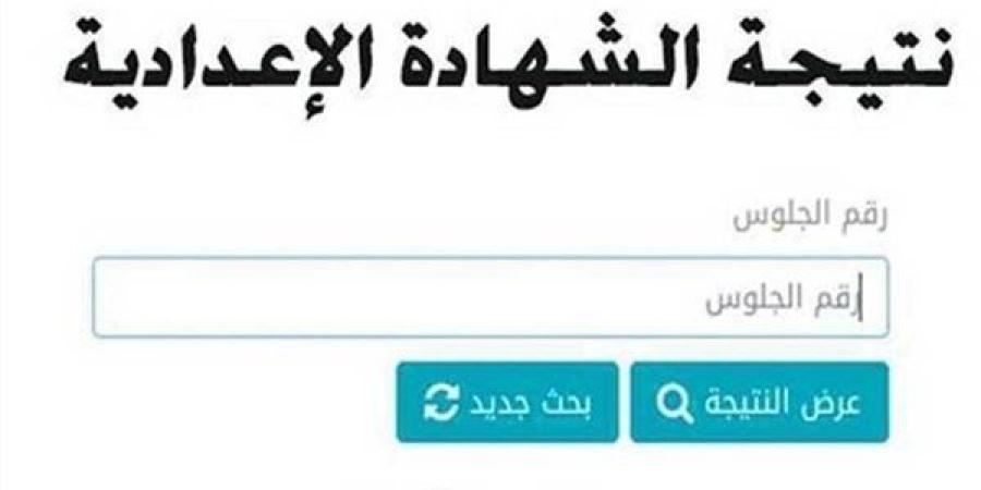 خطوات وروابط الاستعلام عن نتيجة الشهادة الإعدادية الترم الثاني 2025 بجميع المحافظات برقم الجلوس
