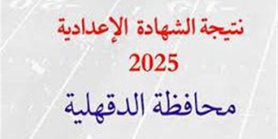 نتيجة الشهادة الاعدادية 2025 الترم الثاني بمحافظة الدقهلية موعد الظهور وخطوات ورابط الاستعلام