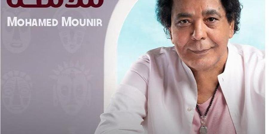 "ملامحنا" للكينج محمد منير.. تتصدر التريند بصوت يحلق عاليا